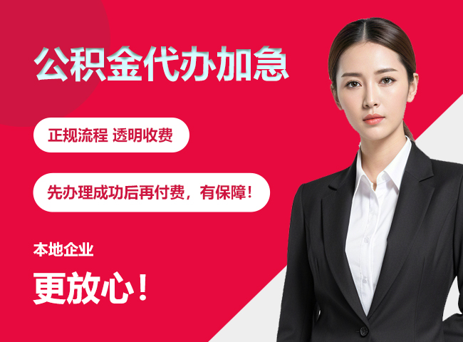 玉林公积金提取代办加急