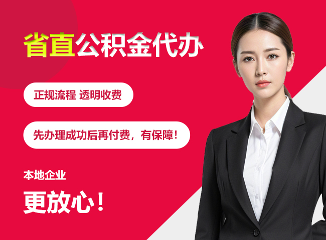 玉林省直公积金提取条件